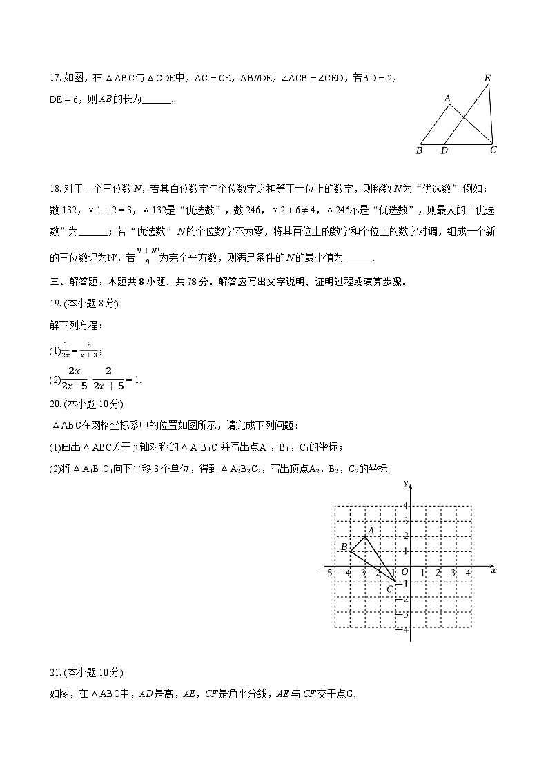 2023-2024学年重庆市合川区八年级（上）期末数学试卷（含详细答案解析）第3页
