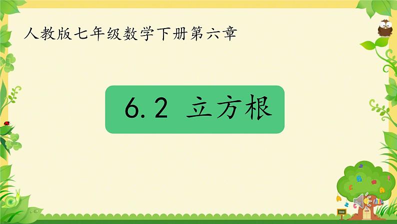 数学人教版七下6.2 立方根 课件第1页