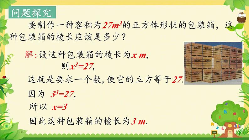 数学人教版七下6.2 立方根 课件第5页