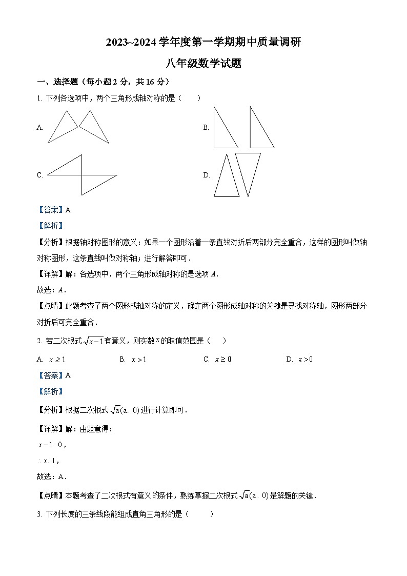 江苏省常州市武进区前黄实验学校八年级2023-2024学年上学期期中数学试题01