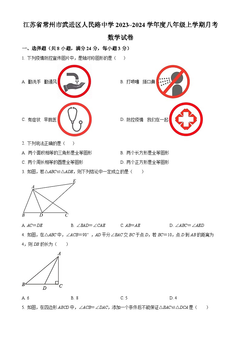 江苏省常州市武进区武进区人民路初级中学八年级上学期10月月考数学试题（原卷版）第1页