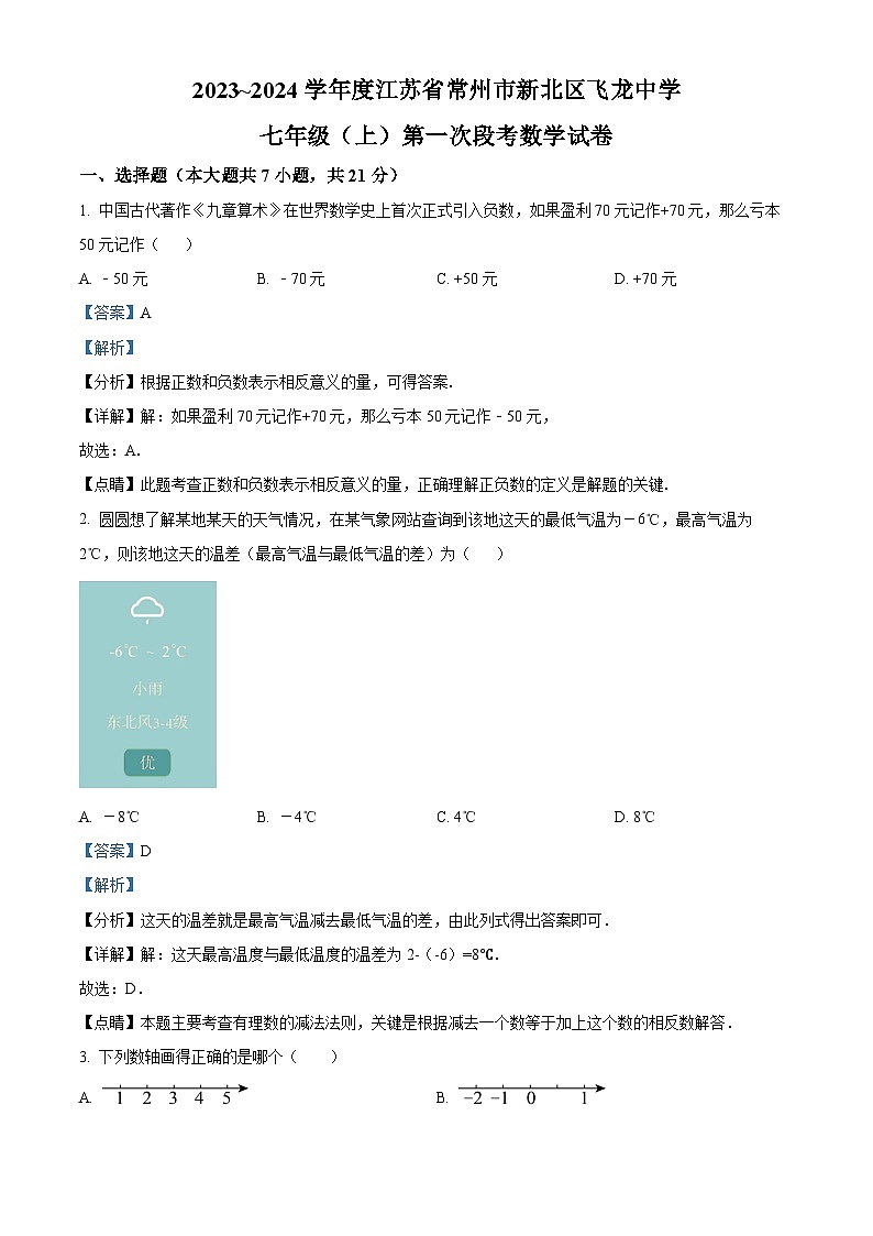 江苏省常州市新北区飞龙中学七年级上学期第一次段考数学试题（解析版）第1页