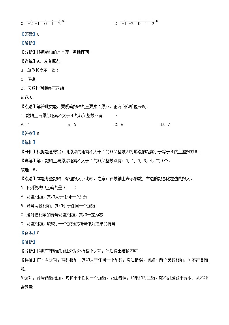 江苏省常州市新北区飞龙中学七年级上学期第一次段考数学试题（解析版）第2页