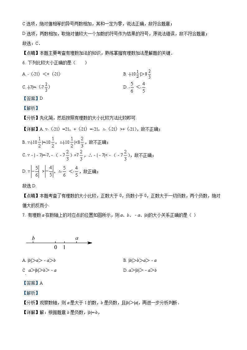 江苏省常州市新北区飞龙中学七年级上学期第一次段考数学试题（解析版）第3页
