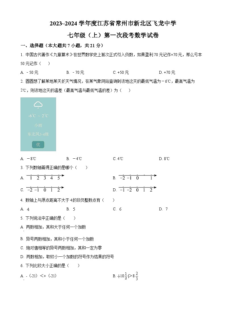 江苏省常州市新北区飞龙中学七年级上学期第一次段考数学试题（原卷版）第1页