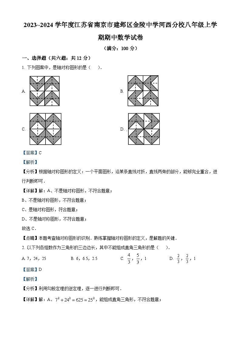 江苏省南京市建邺区金陵中学河西分校八年级上学期期中数学试题（解析版）第1页
