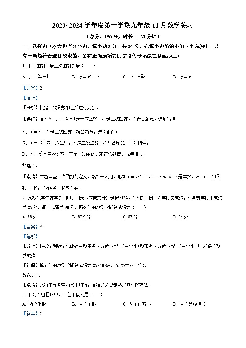 江苏省宿迁市沭阳县九年级2023-2024学年上学期11月月考数学试题01