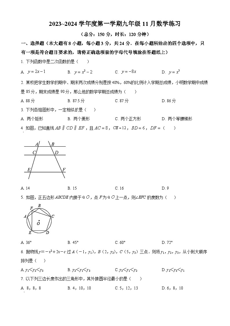 江苏省宿迁市沭阳县九年级2023-2024学年上学期11月月考数学试题01