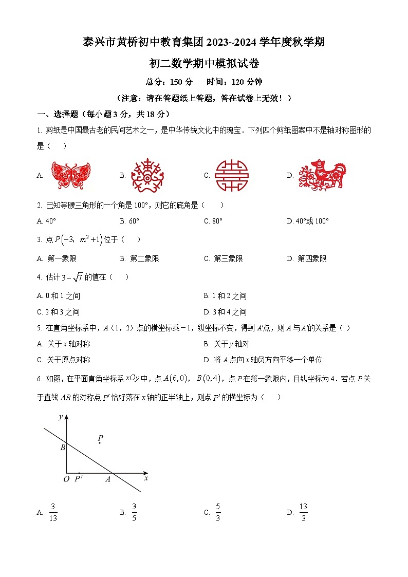 江苏省泰州市泰兴市黄桥初级中学八年级上学期期中数学模拟试题（原卷版）第1页