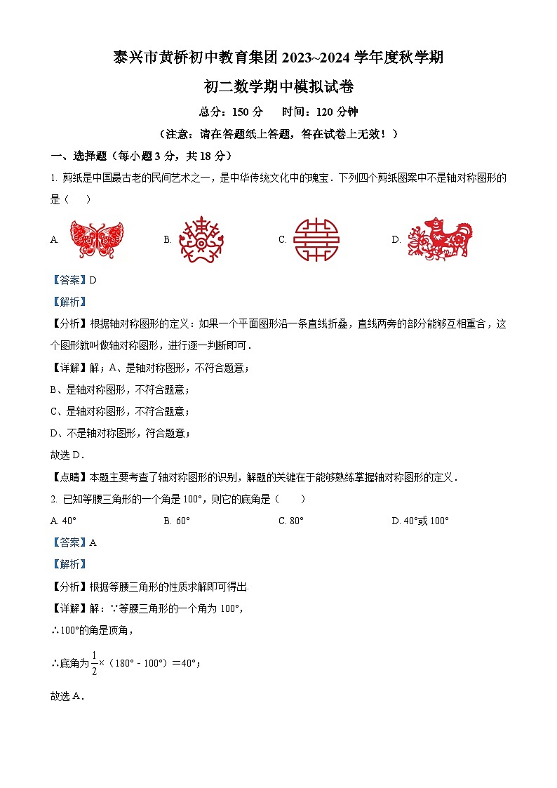 江苏省泰州市泰兴市黄桥初级中学八年级上学期期中数学模拟试题（解析版）第1页