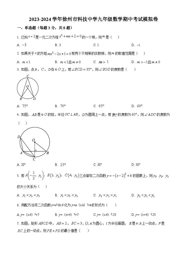 江苏省徐州市科技中学九年级上学期数学期中考试模拟试题（原卷版）第1页