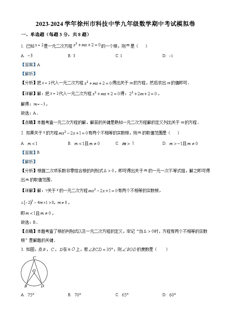 江苏省徐州市科技中学九年级上学期数学期中考试模拟试题（解析版）第1页
