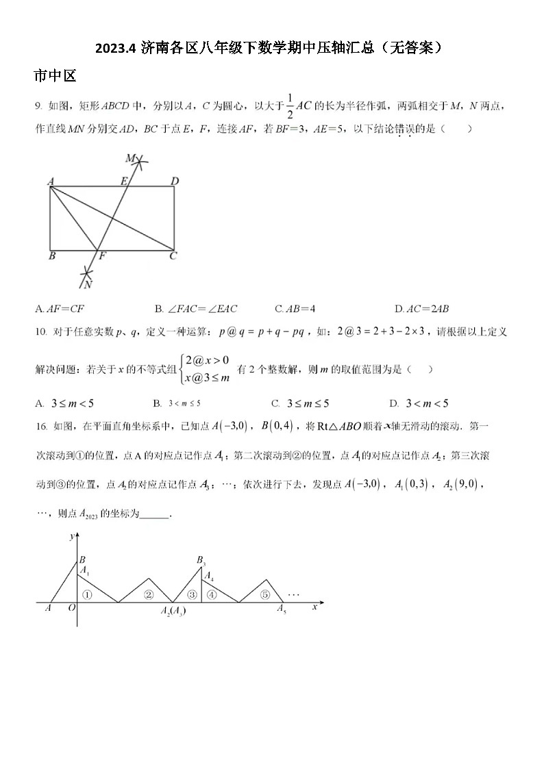 2023.4济南各区八年级下数学期中压轴汇总（无答案）第1页