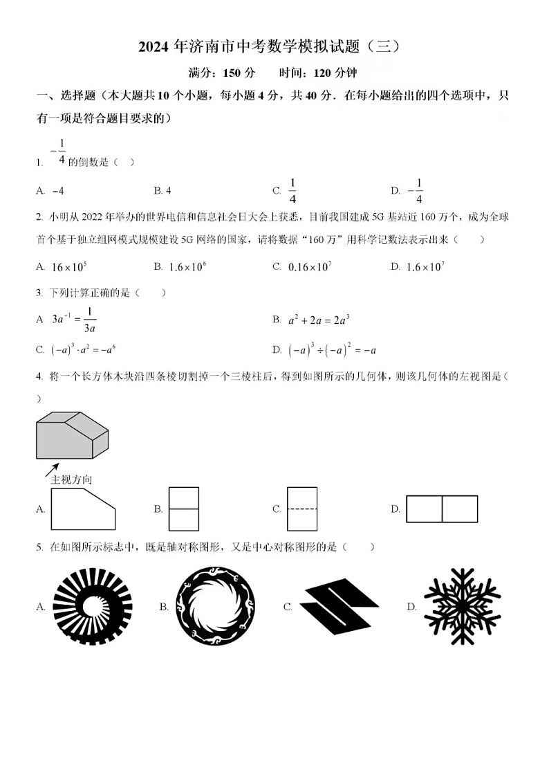 2024年济南市中考数学模拟试题(三)（含答案）01
