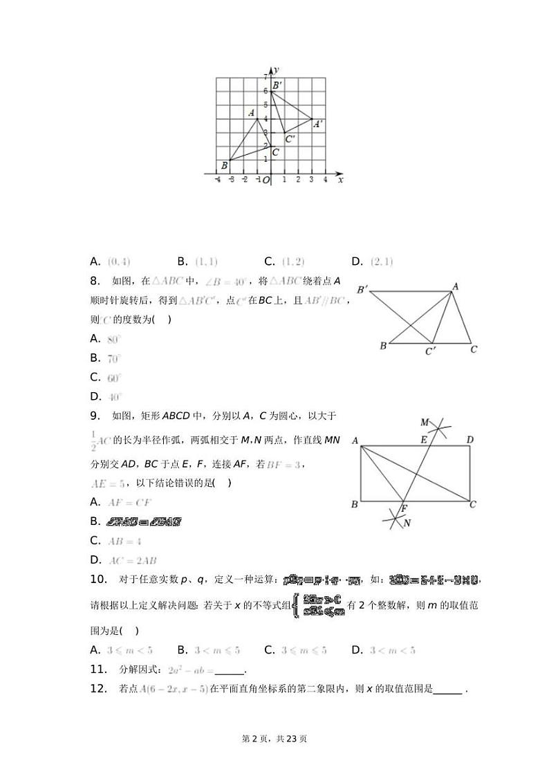 2022-2023学年山东省济南市市中区八年级（下）期中数学试卷+答案解析（附后）02