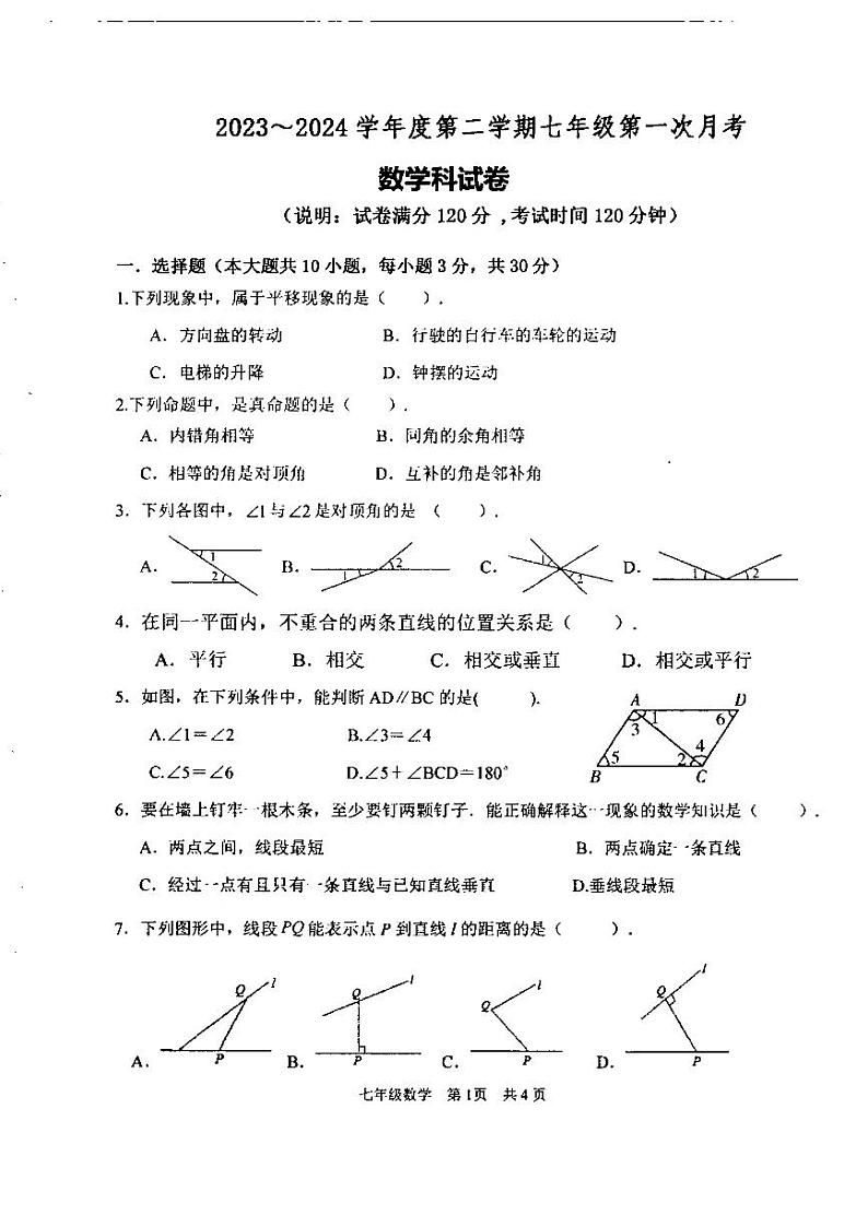 广东省汕头市潮阳区金培学校2023-2024学年七年级下学期第一次月考数学试卷01