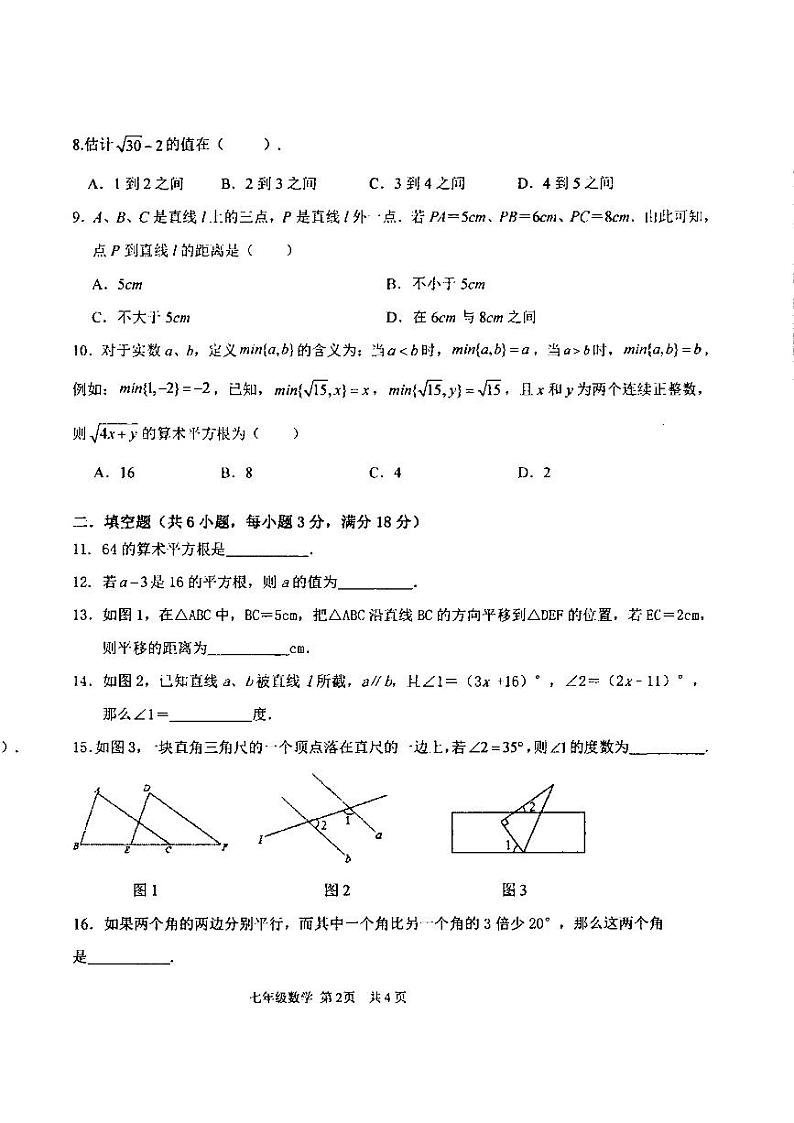广东省汕头市潮阳区金培学校2023-2024学年七年级下学期第一次月考数学试卷02