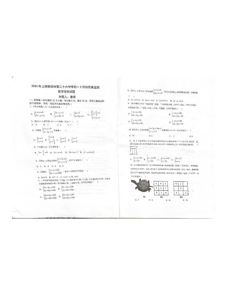 湖南省衡阳市第二十六中学2023-2024学年七年级下学期3月月考数学试卷第1页