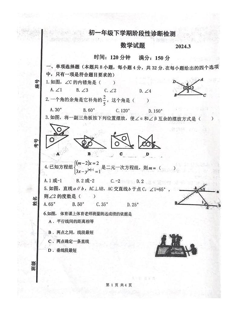 山东省潍坊市峡山双语学校2023-2024学年七年级下学期3月月考数学试题第1页