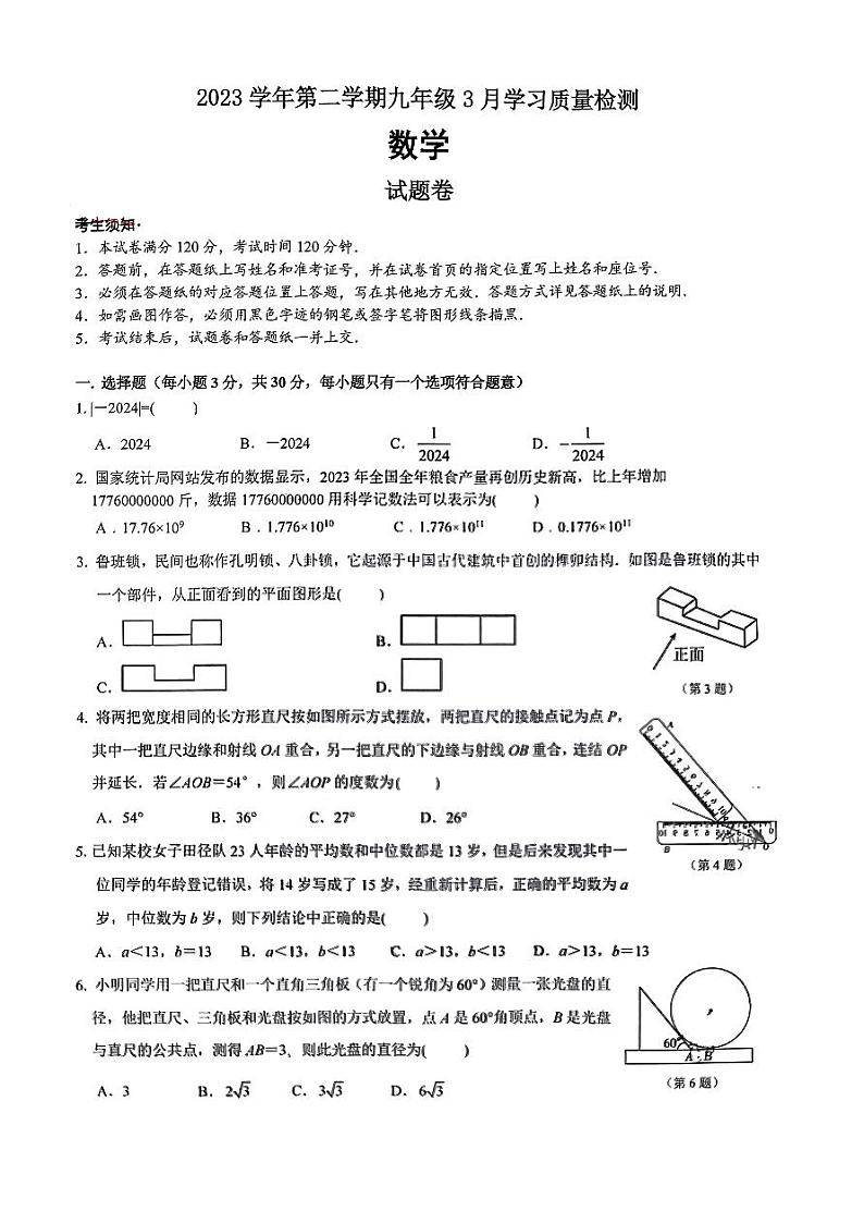 浙江省杭州市西湖区保俶塔实验学校2023-2024学年九年级下学期3月月考数学试卷01