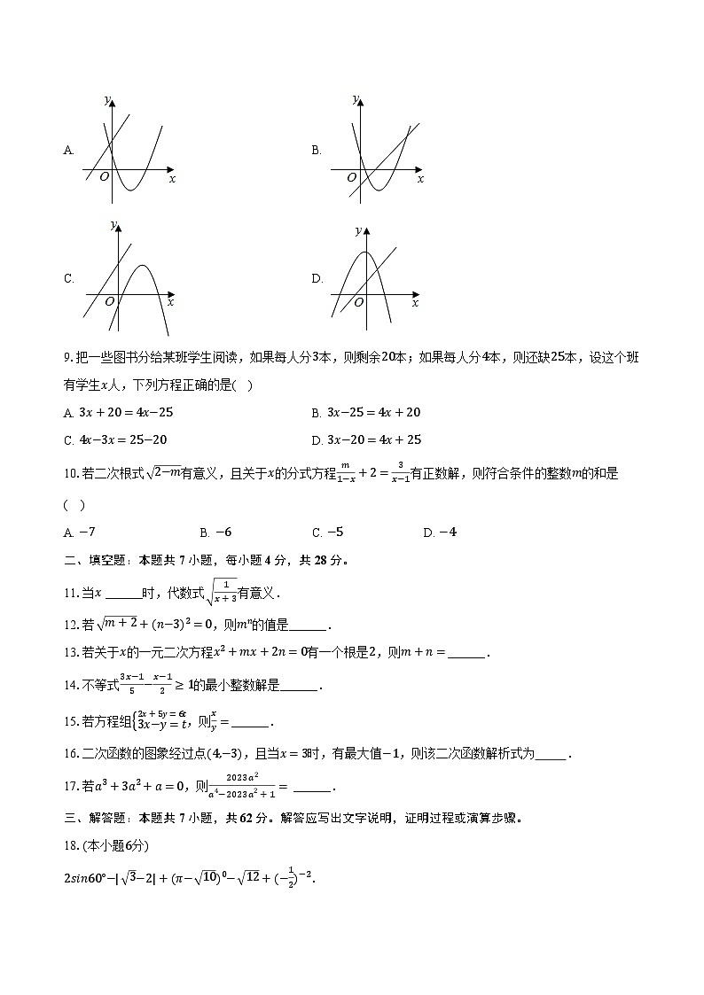 2023-2024学年广东省韶关市乐昌一中九年级（下）开学数学试卷（含解析）02