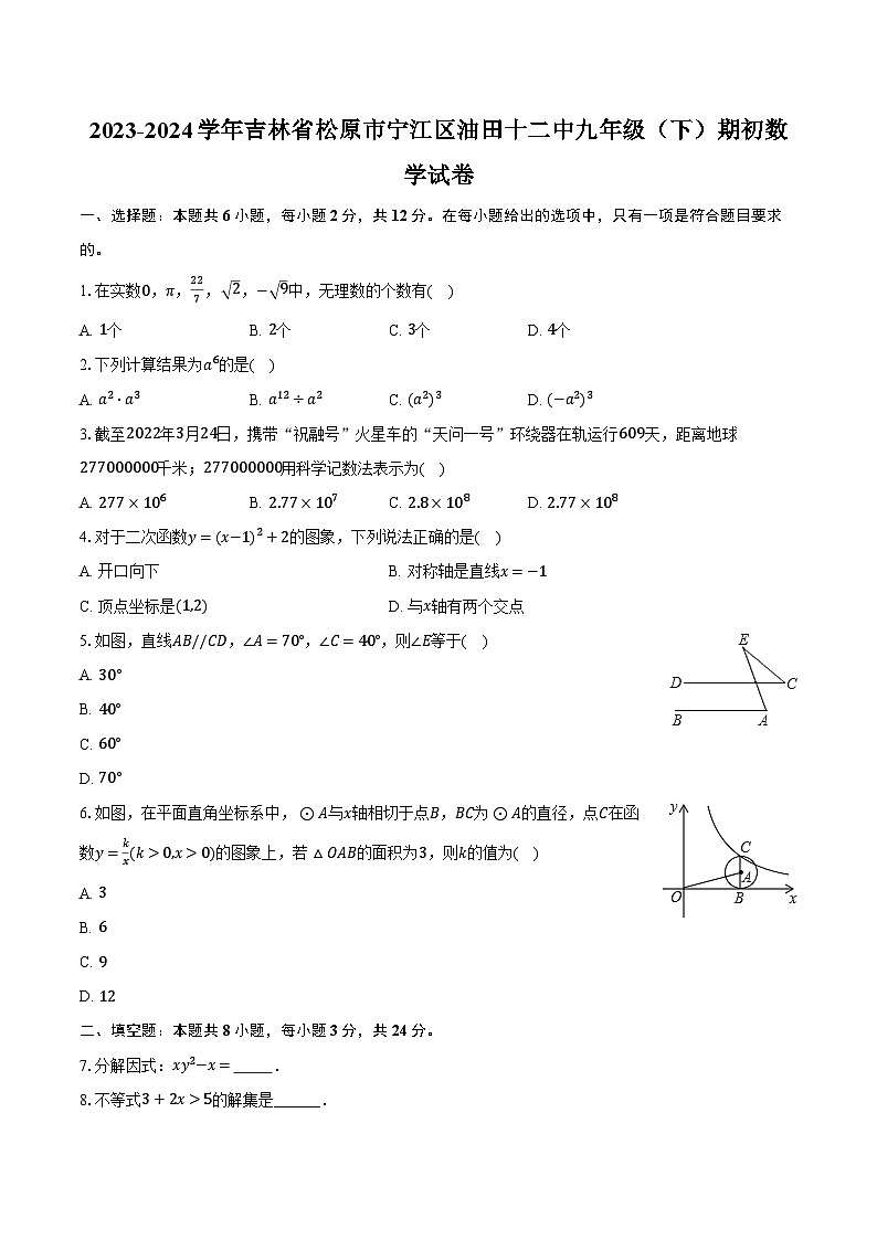 2023-2024学年吉林省松原市宁江区油田十二中九年级（下）期初数学试卷（含解析）01