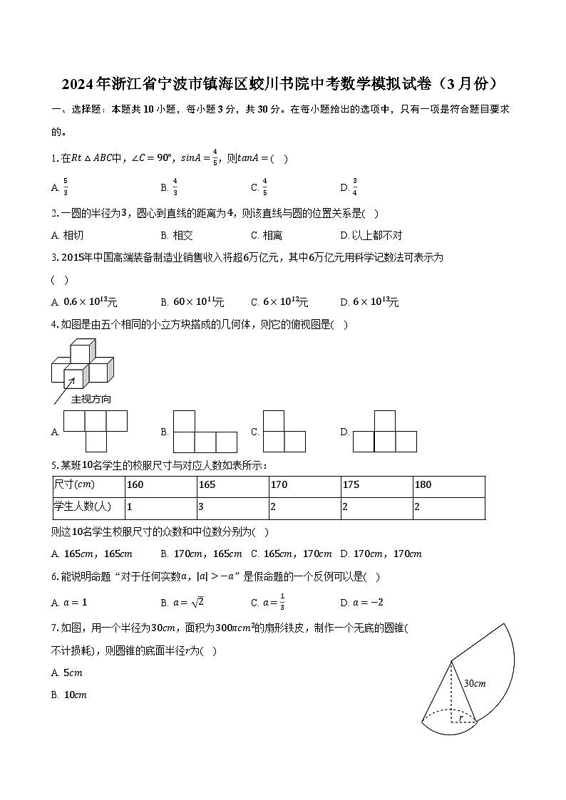 2024年浙江省宁波市镇海区蛟川书院中考数学模拟试卷（3月份）（含解析）第1页