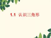 1.1认识三角形(1) 教案+课件