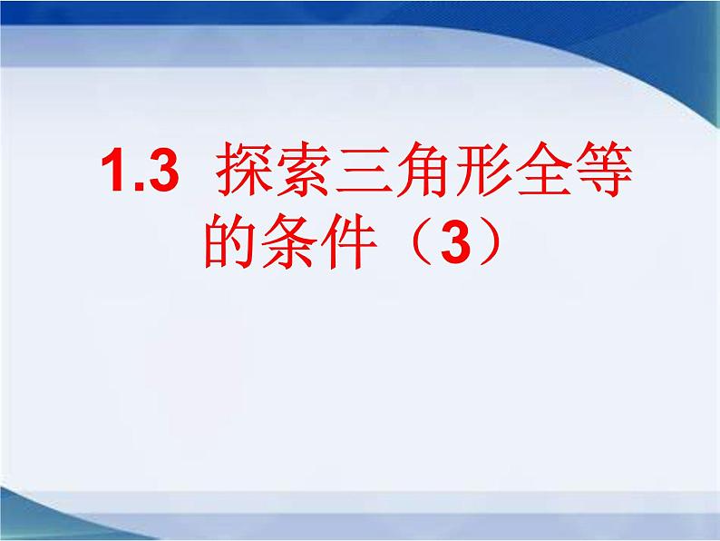 1.3探索三角形全等的条件(3) 教案+课件01