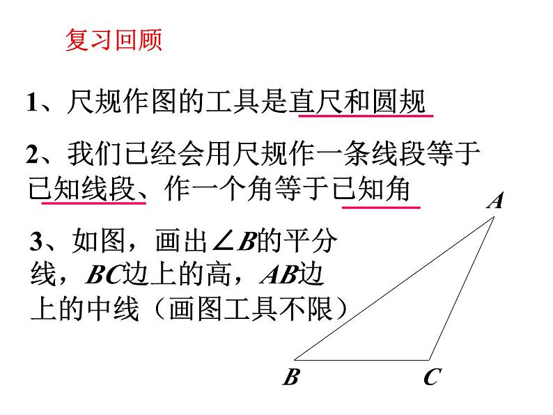 1.4三角形的尺规作图 教案+课件02