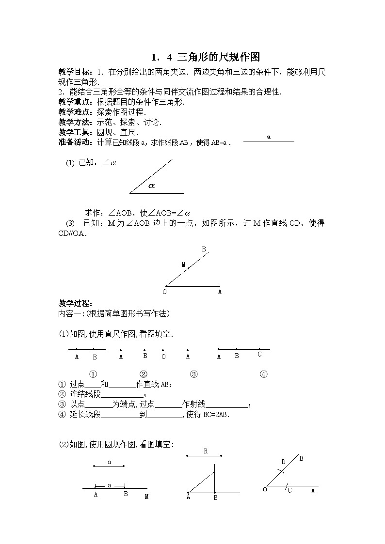 1.4三角形的尺规作图 教案+课件01