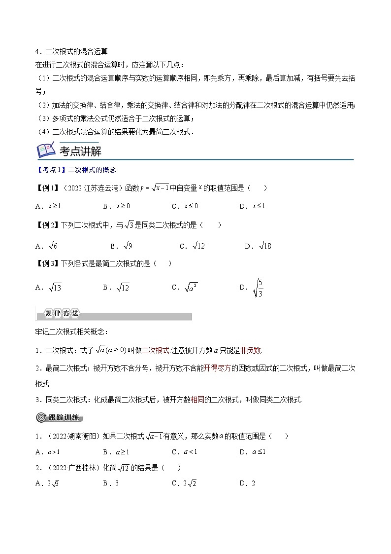 中考数学一轮考点复习精讲精练专题02 二次根式【考点精讲】（2份打包，原卷版+解析版）02