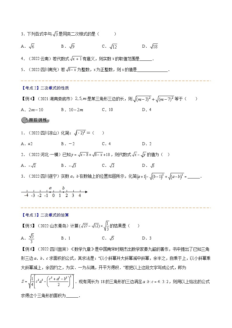 中考数学一轮考点复习精讲精练专题02 二次根式【考点精讲】（2份打包，原卷版+解析版）03