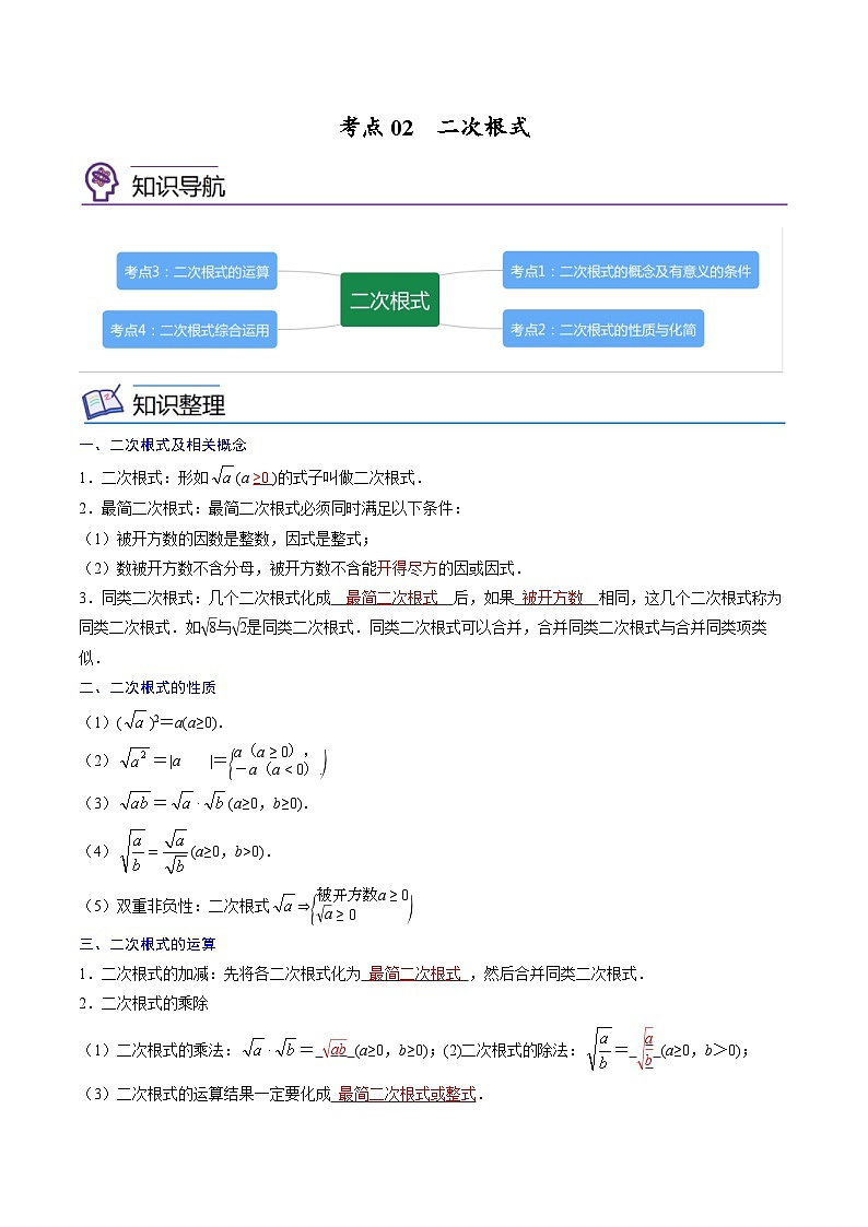中考数学一轮考点复习精讲精练专题02 二次根式【考点精讲】（2份打包，原卷版+解析版）01
