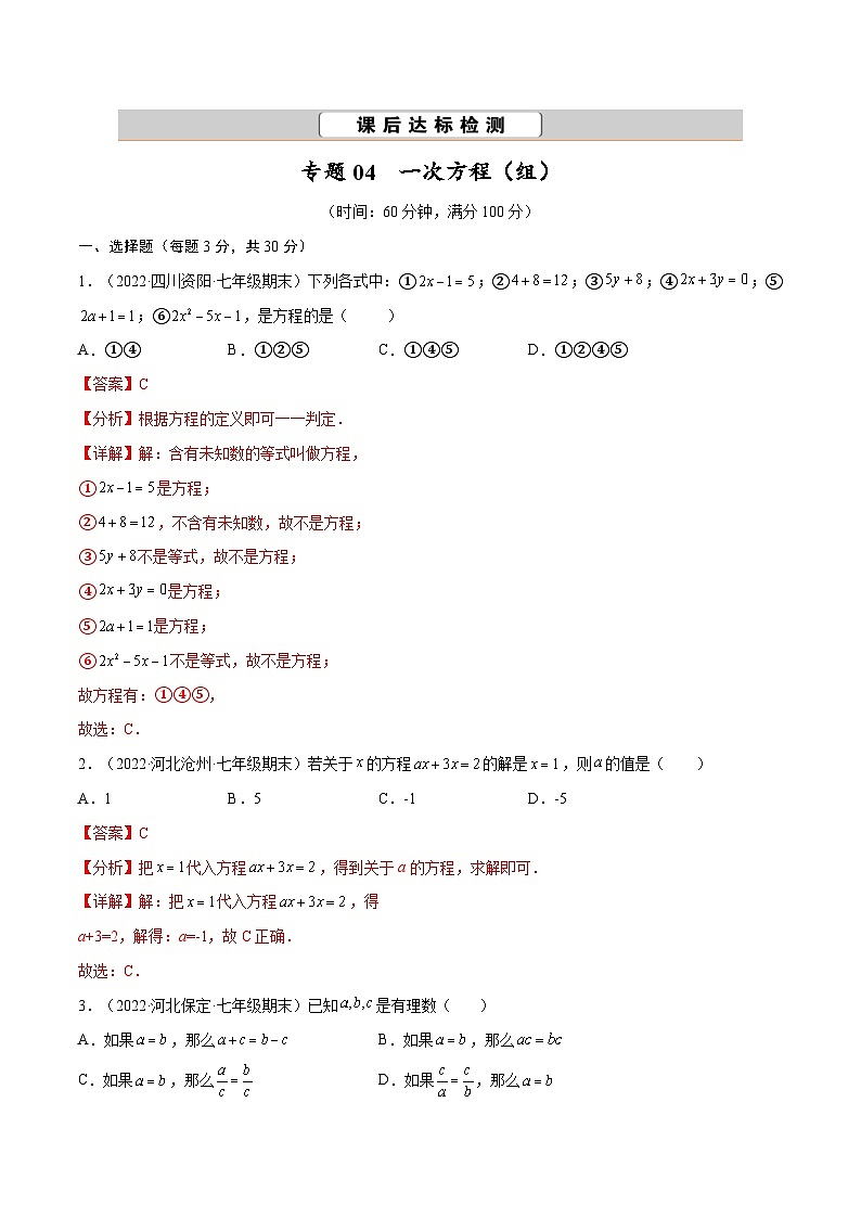 中考数学一轮考点复习精讲精练专题04 一次方程（组）【考点巩固】（解析版）第1页