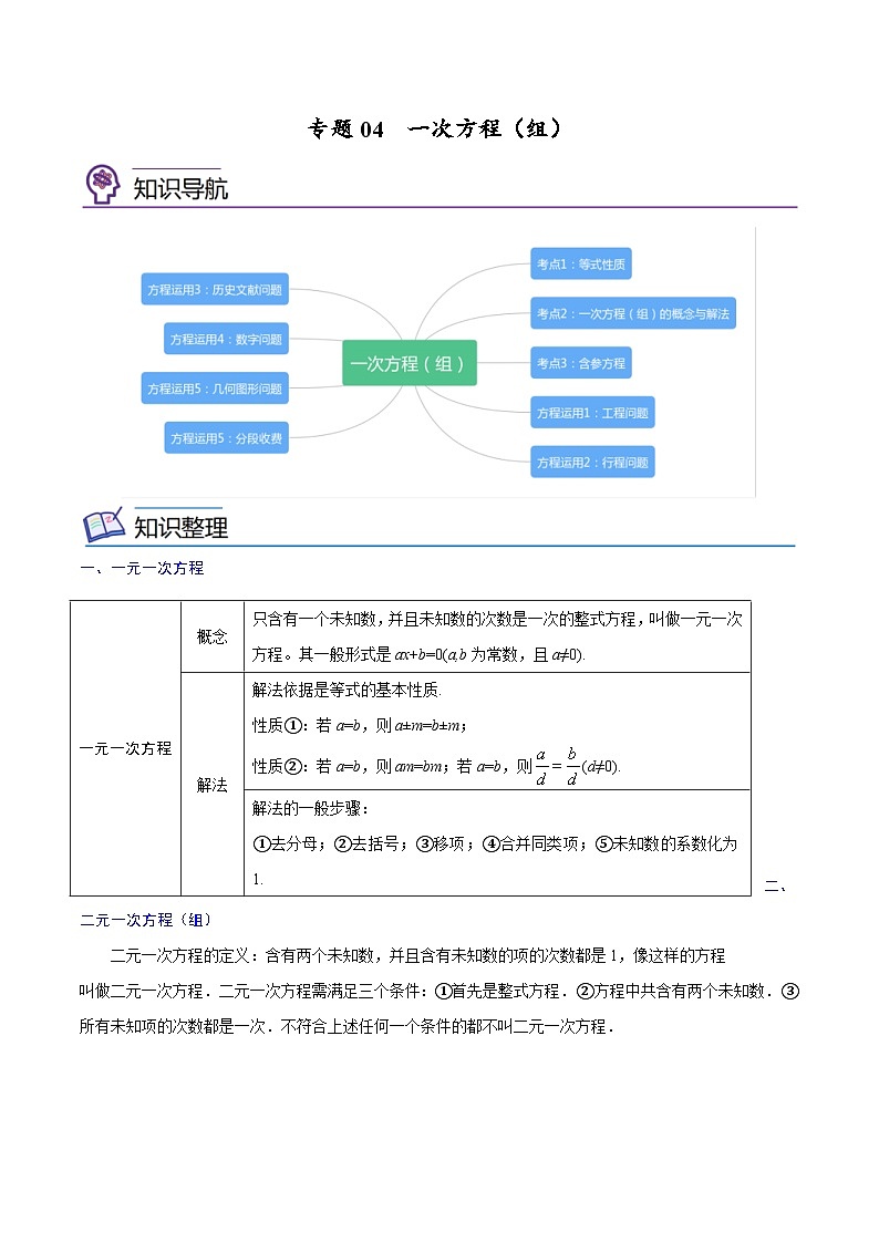 中考数学一轮考点复习精讲精练专题04 一次方程（组）【考点精讲】（解析版）第1页