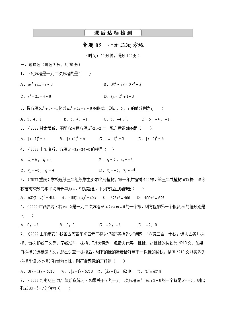 中考数学一轮考点复习精讲精练专题05 一元二次方程【考点巩固】（原卷版）第1页