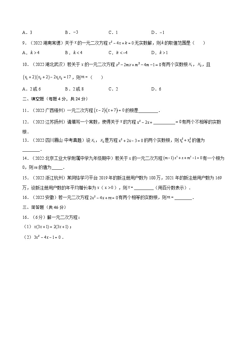 中考数学一轮考点复习精讲精练专题05 一元二次方程【考点巩固】（原卷版）第2页