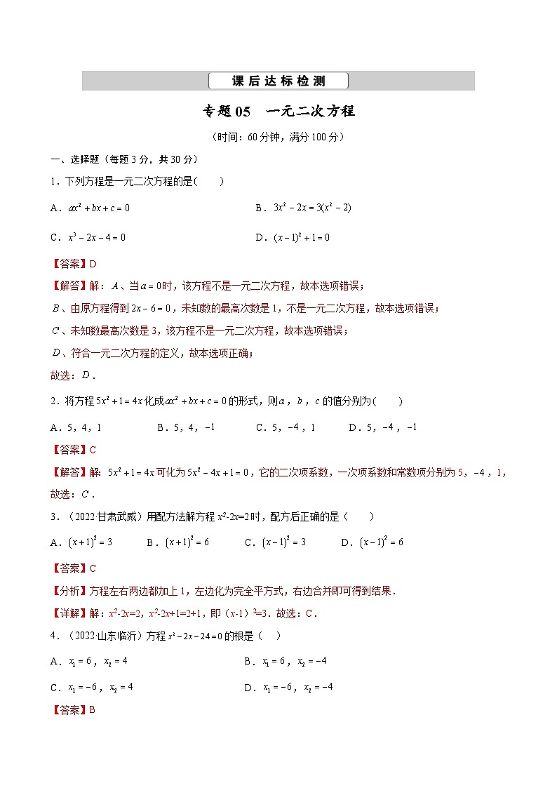 中考数学一轮考点复习精讲精练专题05 一元二次方程【考点巩固】（解析版）第1页