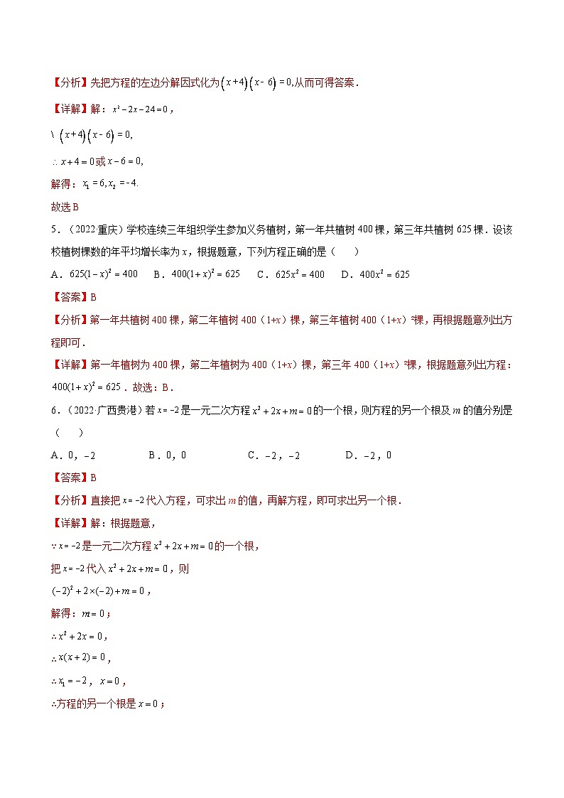 中考数学一轮考点复习精讲精练专题05 一元二次方程【考点巩固】（解析版）第2页
