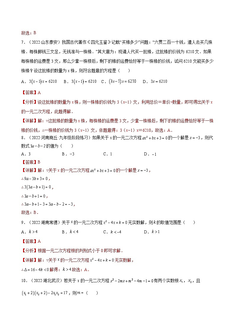 中考数学一轮考点复习精讲精练专题05 一元二次方程【考点巩固】（解析版）第3页