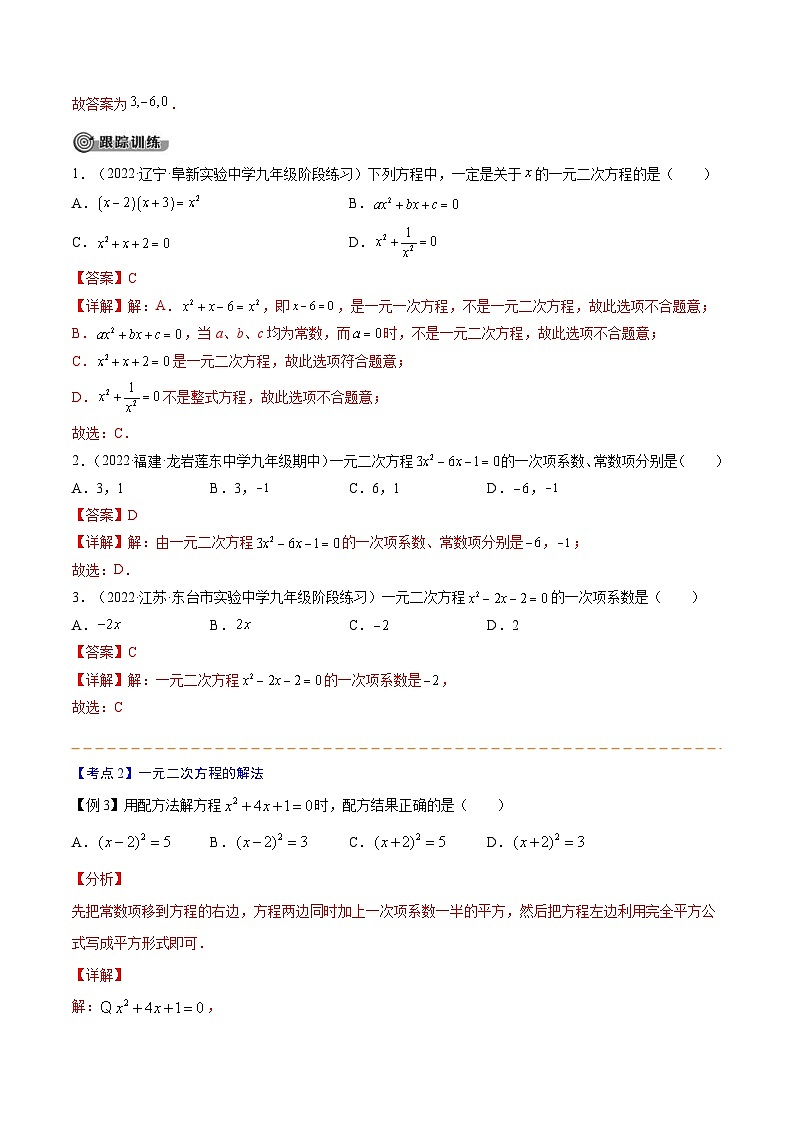 中考数学一轮考点复习精讲精练专题05 一元二次方程【考点精讲】（2份打包，原卷版+解析版）03