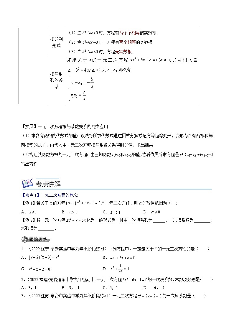 中考数学一轮考点复习精讲精练专题05 一元二次方程【考点精讲】（2份打包，原卷版+解析版）02