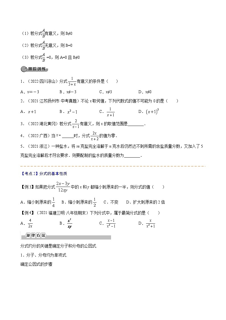 中考数学一轮考点复习精讲精练专题06 分式与分式方程【考点精讲】（2份打包，原卷版+解析版）03