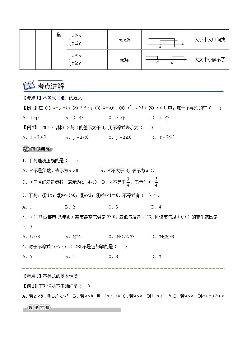 中考数学一轮考点复习精讲精练专题07 一元一次不等式（组）【考点精讲】（原卷版）第2页