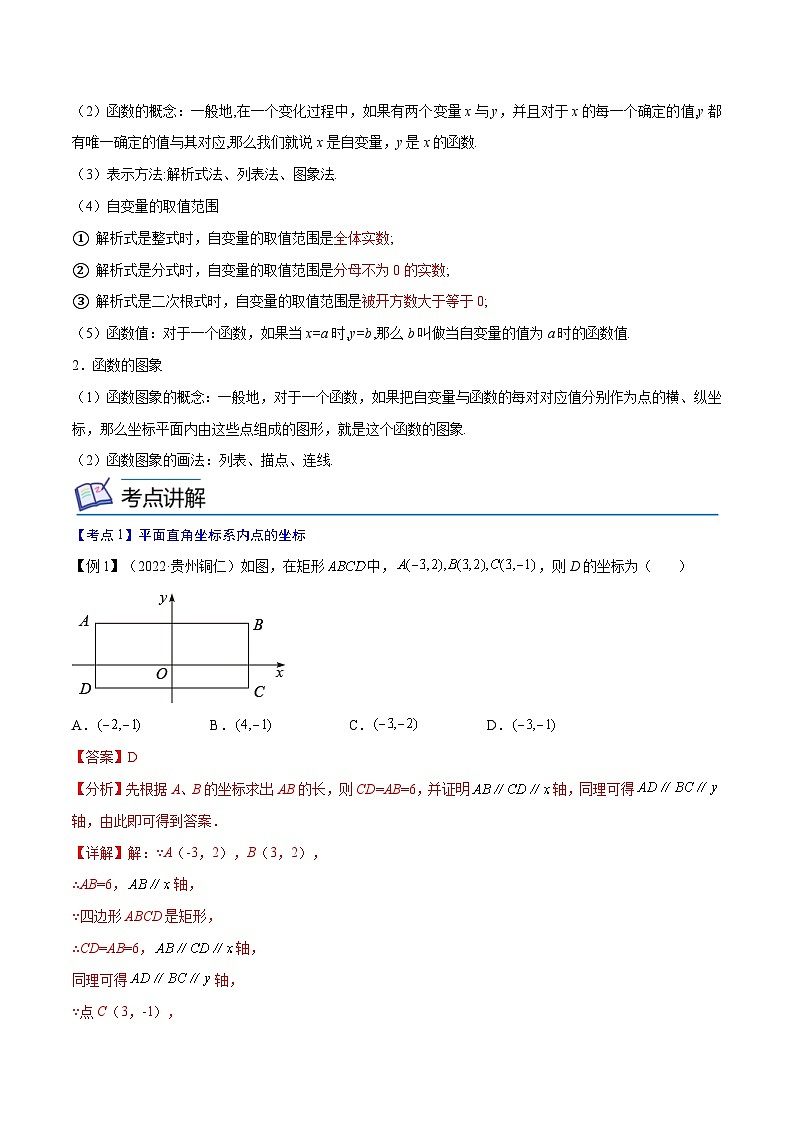 中考数学一轮考点复习精讲精练专题08 平面直角坐标系与函数概念【考点精讲】（解析版）第2页
