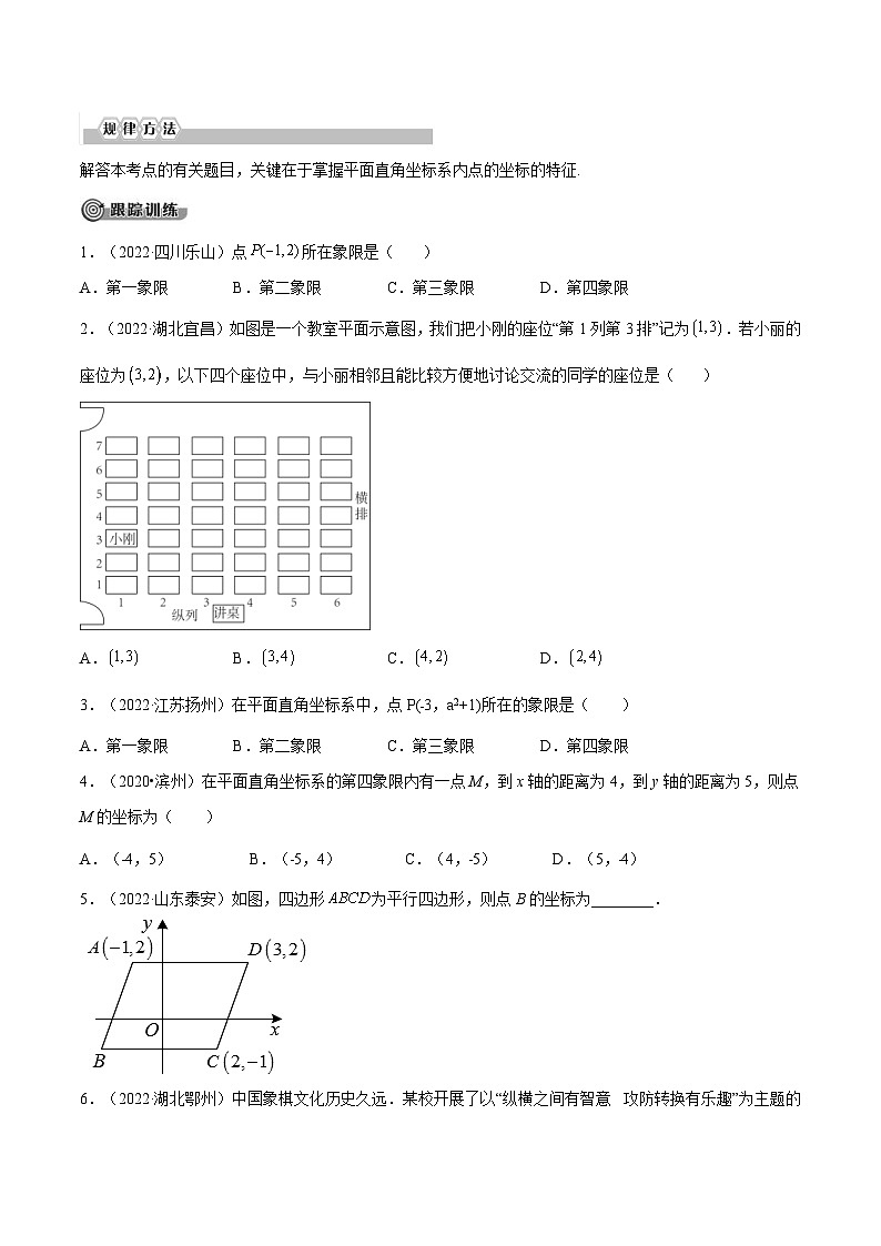 中考数学一轮考点复习精讲精练专题08 平面直角坐标系与函数概念【考点精讲】（原卷版）第3页
