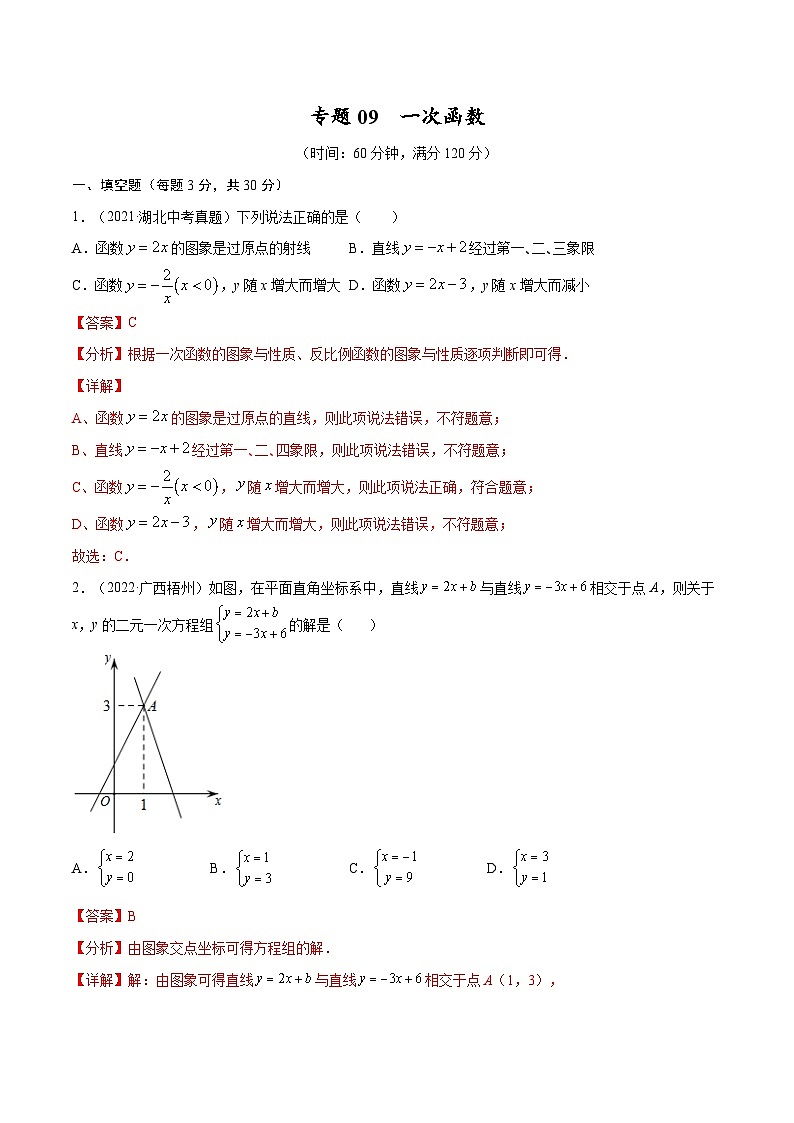 中考数学一轮考点复习精讲精练专题09 一次函数【考点巩固】（2份打包，原卷版+解析版）01