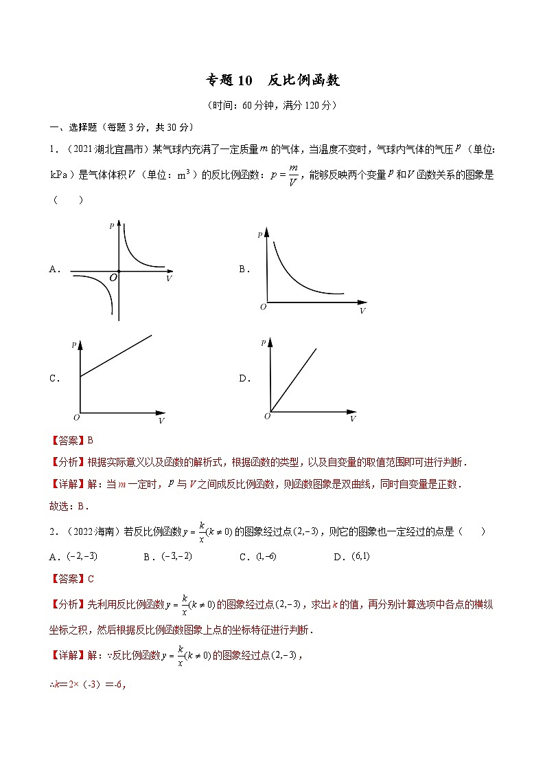 中考数学一轮考点复习精讲精练专题10 反比例函数【考点巩固】（2份打包，原卷版+解析版）01