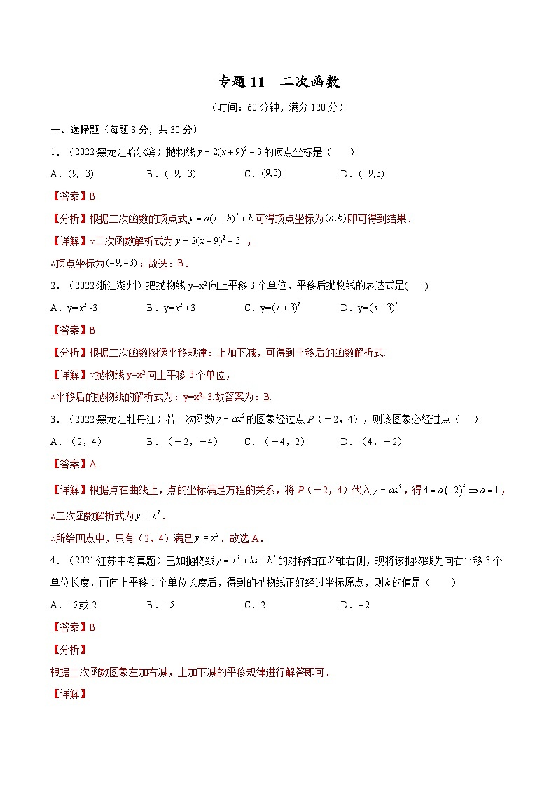 中考数学一轮考点复习精讲精练专题11 二次函数【考点巩固】（解析版）第1页